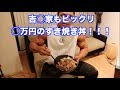 吉◯家もビックリ、◯万円のすき焼き丼を食らう