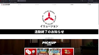 イリュージョン活動終了・・・