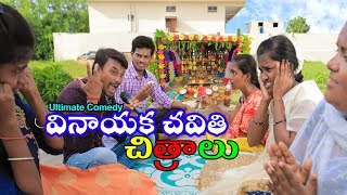 Download lagu 2019 lo Chavithi chitralu | Ultimate village comedy | Creative Thinks mp3 Download lagu 2019 lo Chavithi chitralu | Ultimate village comedy | Creative Thinks mp3