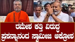 Prasannananda swamiji : ರಮೇಶ ಕತ್ತಿ ವಿರುದ್ಧ ಪ್ರಸನ್ನಾನಂದ ಸ್ವಾಮೀಜಿ ಆಕ್ರೋಶ