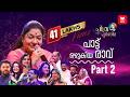 പാട്ടിന്റെ പാലാഴിയായി ചിത്രപൂർണിമ ‌�