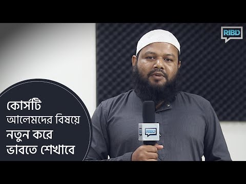 দ্বীনিয়াত শিক্ষা কোর্স আলেমদের বিষয়ে নতুন করে ভাবতে শেখাবে! Ariful Islam