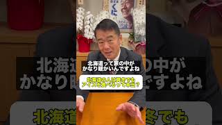 北海道あるある#北海道6区 #国会議員 #自民党副幹事長