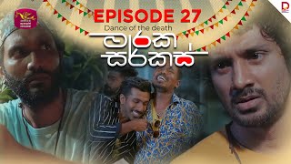 මාරක සර්කස් | Dance Of The Death | Episode 27 - (2025-08-22) | Rupavahini TeleDrama preview image