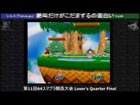 Kansai 2018 Losers Top 8 - sirusupu (Fox) Vs. k y s k (Pikachu) Super Smash Bros - SSB64