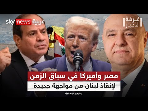 فيديو | هل تنجح مصر وأميركا في إخماد شرارة الحرب قبل أن تشتعل في لبنان؟ | #غرفة_الأخبار