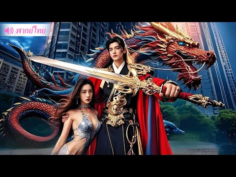 ราชาถูกสังหารและบังเอิญทะลุมิติเป็น CEO ใช้ความทรงจำ 100 ปีก่อนแก้แค้นและแต่งงานกับซินเดอเรลล่า