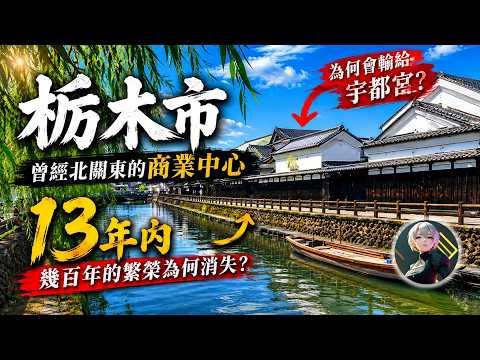 栃木市：曾經北關東的商業中心，幾百年的繁榮爲何在13年内輸給了宇都宮？