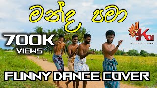 Manda Pama Funny Dance Cover  KDJ PRODUCTIONS