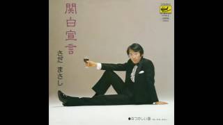 関白宣言(さだまさし)を歌ってみた