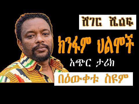 Sheger Shelf - ክንፋም  ህልሞች /አጭር ታሪክ   Bewketu Seyoum  በዕውቀቱ ስዩም