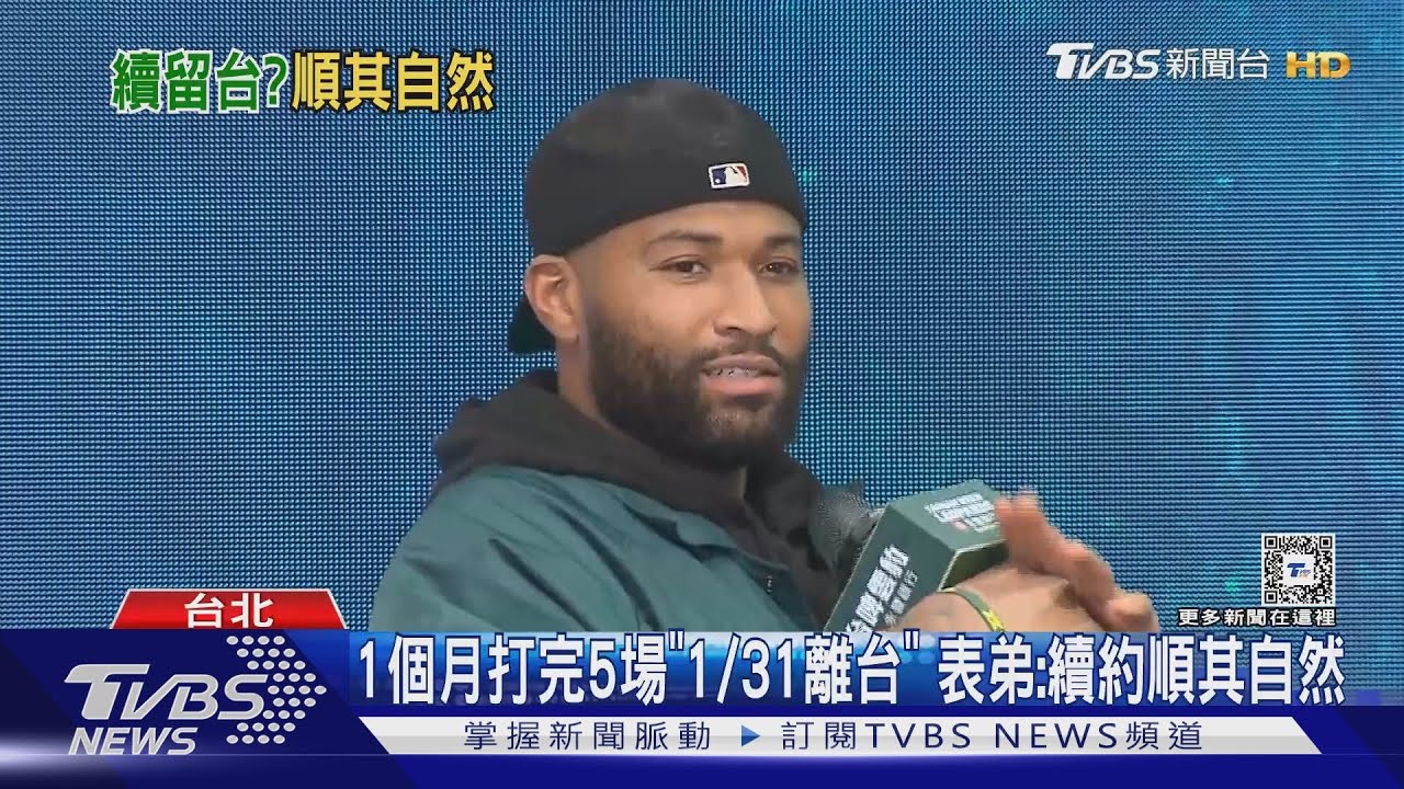 1個月打完5場「1/31離台」 表弟:續約順其自然