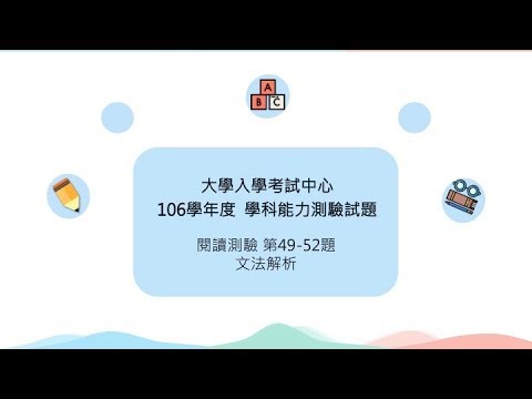 106學測英文閱讀49-52：文法解析