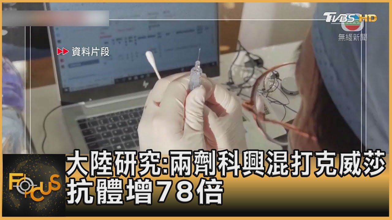 大陸研究:兩劑科興混打克威莎 抗體增78倍
