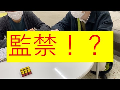 ゲーム＆メディア学科 ルービックキューブ揃えるまでゼミ室から出られません！【監禁】