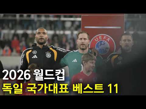 2026 월드컵 독일 국가대표 베스트 11