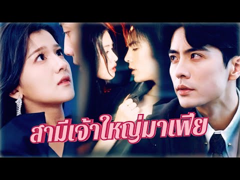 💎พากย์ไทย💥สามีที่ทุกคนมองข้ามคือเจ้าใหญ่มาเฟีย ปกป้องเมียแบบดุ🔥💖
