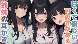 【耳かきボイス】甘くて優しい可愛さがある姉妹の耳かきコレクション vol.283【ASMR/耳かき】