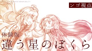 - 【違う星のぼくら】ンゴ地球(テラ)住み!wこはは?w【東堂コハク/周央サンゴ】