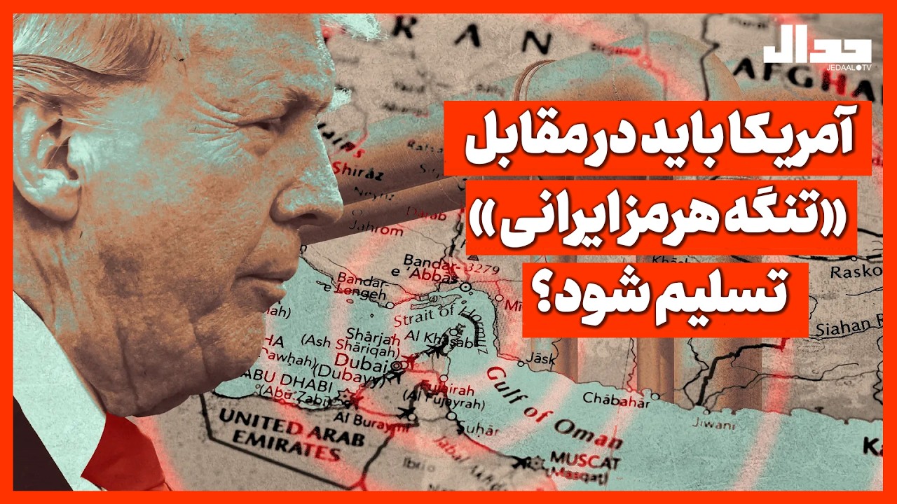 آمریکا باید در مقابل «تنگه هرمز ایرانی »تسلیم شود؟