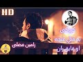Ba Mesle Ghuncha/Ao Qaiq Raan Karaoke Ramin Fazli - کروکی آهنگ به مثل غنچه و او قایق ران ر