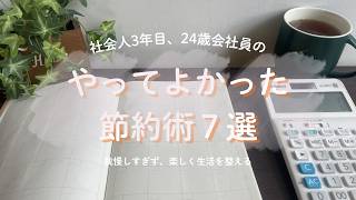 【やってよかった節約術７選 】手取り16万円台｜24歳｜社会人3年目｜楽しく整える生活🌱｜音声あり