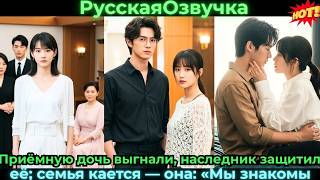 Приёмную дочь выгнали, наследник защитил её; семья кается — она: «Мы знакомы? #ceo #drama #дорама