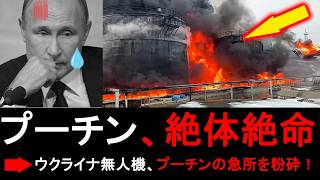 【ロシア崩壊】輸出能力40%が蒸発！ウクライナ無人機が石油施設を粉砕…プーチンが隠しきれない「史上最悪のエネルギー危機」の全貌