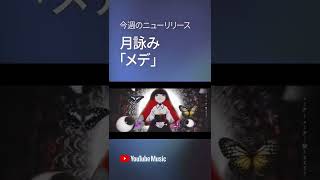 - 月詠み『メデ 』YouTube Music RELEASEDプレイリストに登場。 #Shorts #YouTubeMusic #RELEASED
