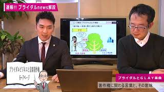 【緊急特別企画】『ブライダルとGLAY楽曲』解説セミナー