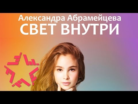 Александра Абрамейцева - Свет внутри