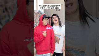 【コンビニあるある】レジ金無くなった真相が判明した結果…後編 #short #コンビニ #あるある