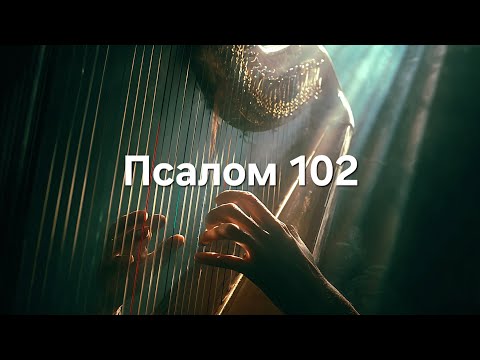 Псалом 102 Песня 
