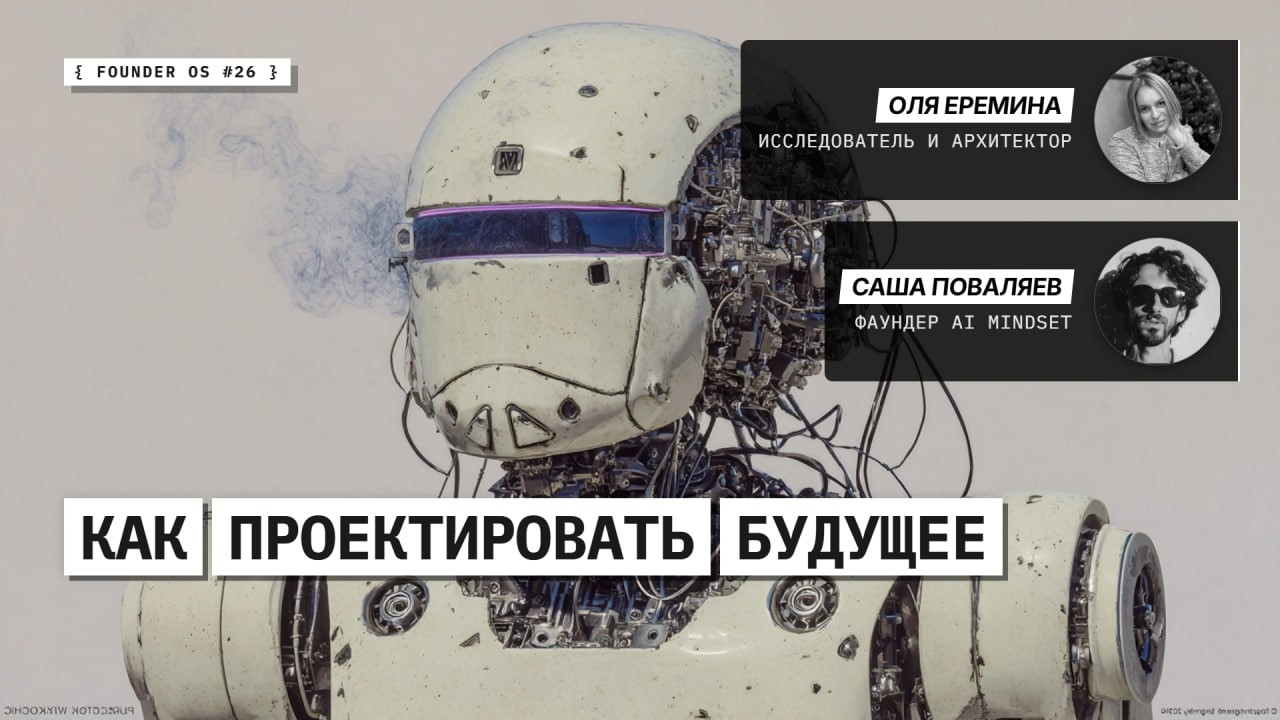 FOS #26 -- Мышление, среда и AI: как собирать свою систему решений