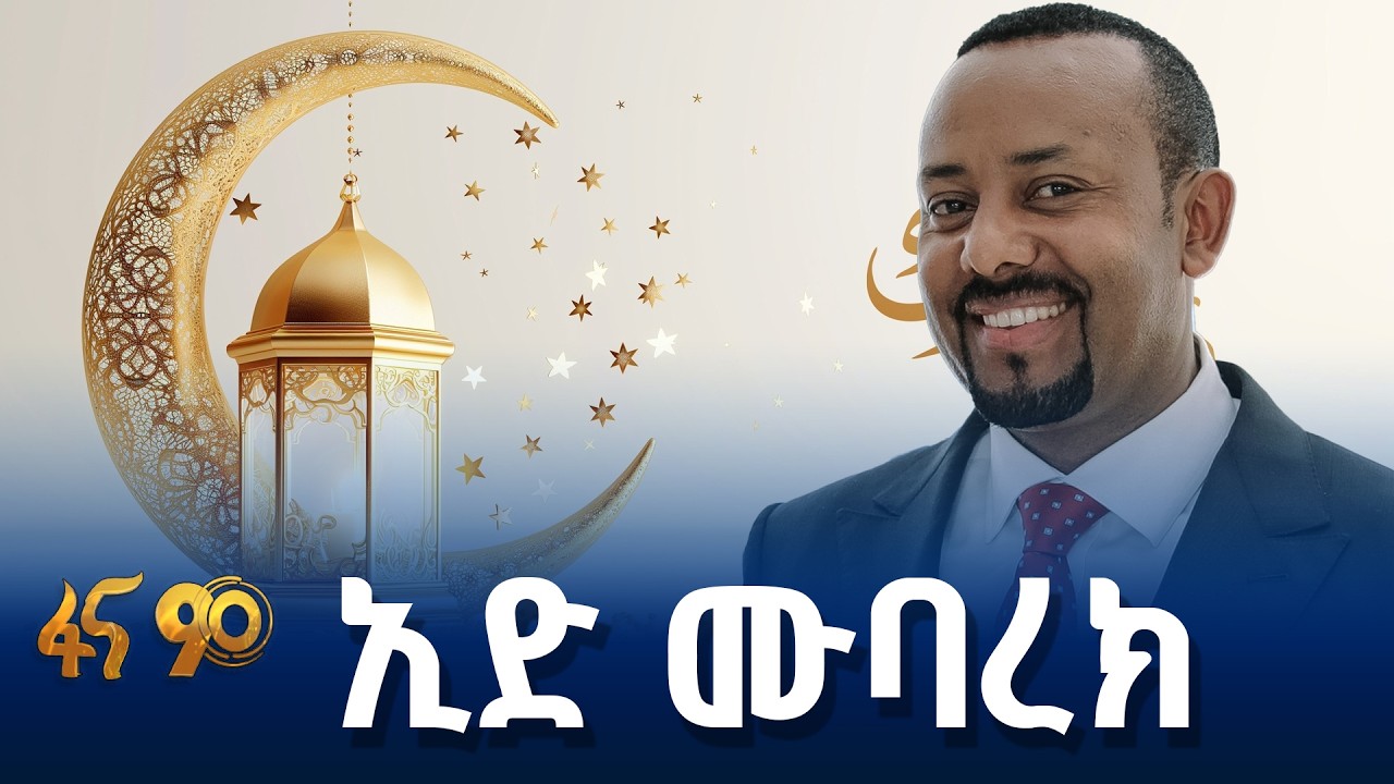 የጠ/ሚ ዐቢይ አሕመድ(ዶ/ር) የእንኳን አደረሳችሁ መልእክትቀን የተጫነውን እንደልተዋለ
