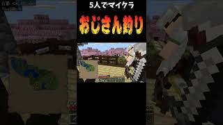 【マイクラ】おじさん釣り　#shorts #minecraft #マイクラ