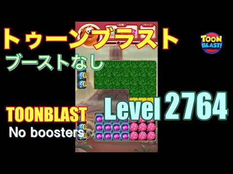 トゥーンブラスト 2764 ブーストなし toonblast 2764 No boosters