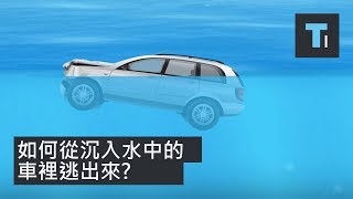 [問卦] 請問車掉到水裡車門打不開該怎麼辦？