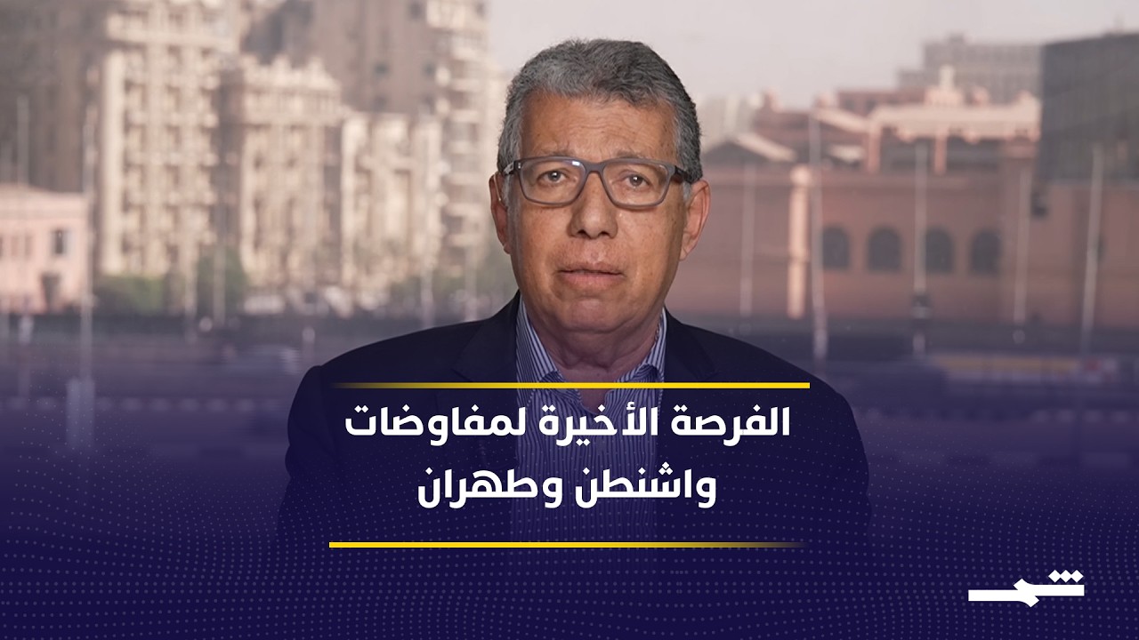 فيديو | الوساطة الباكستانية تحت الاختبار.. هل تقدم إيران صفقة اللحظة الأخيرة؟
