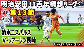 清水エスパルス vs V･ファーレン長崎｜2026 明治安田 J1百年構想リーグ 第13節｜サカゲー AIシミュレーション｜ウイイレ2021 efootball2025 Jリーグ