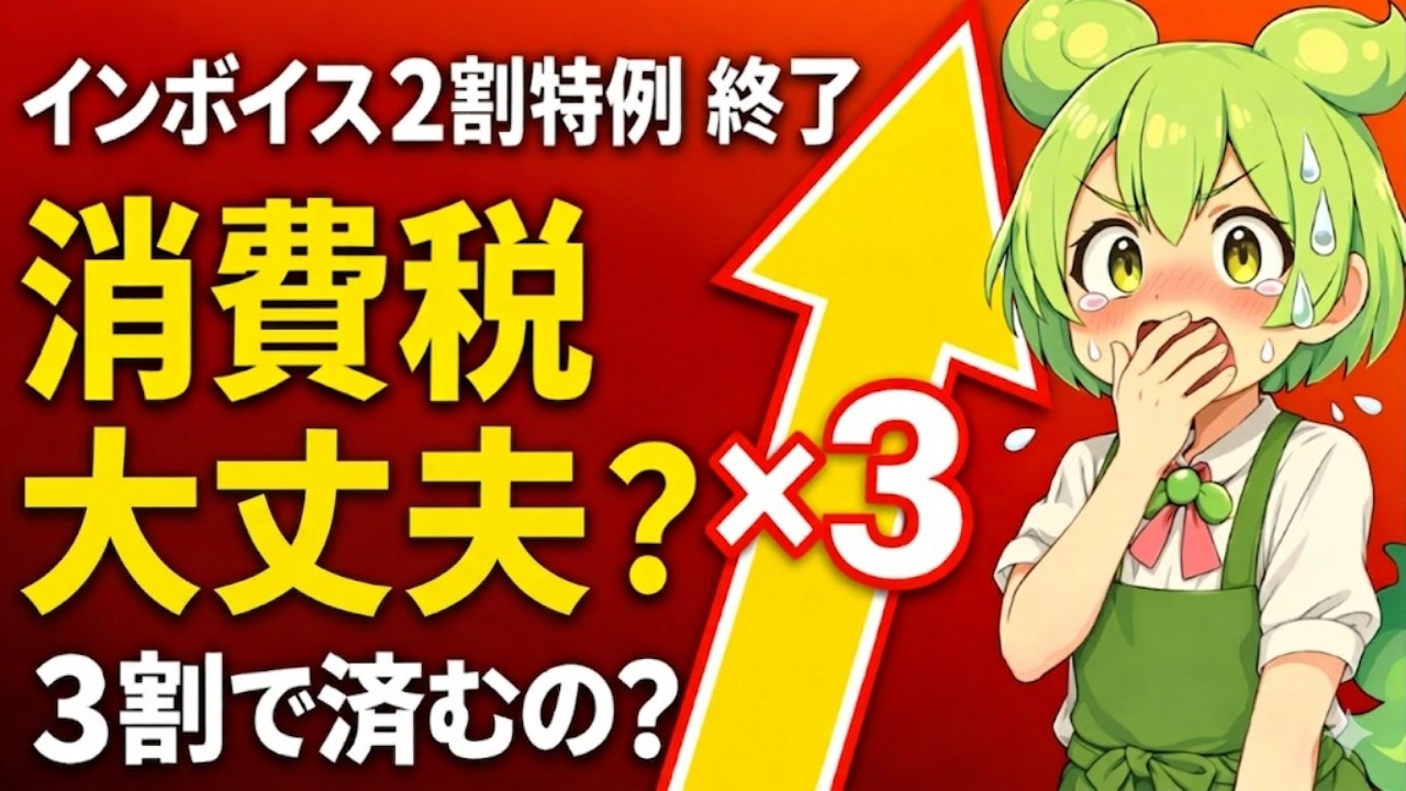インボイス2割特例終了と3割特例とは？あなたの消費税は大丈夫？✅説明欄に特典！#税務調査,#税理士,#確定申告