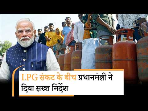 LPG को लेकर सियासत तेज, PM ने कहा- अफवाह फैलाने वालों पर नजर रखो, जमाखोरी करने वाले जाएंगे जेल