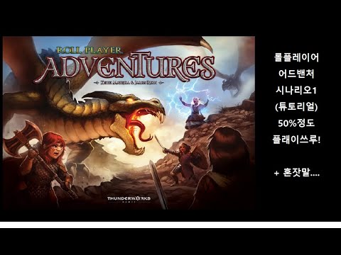 [늅튭] 롤플레이어 어드밴처 1시나리오 짧은 플래이영상 (스포 조금있음!)