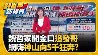 砸1億買0050 郭哲榮"抱到此時"預告獲利目標5千萬寒冬過? 比特幣衝8.5萬美元 5天彈逾7％創年初新高｜三立財經iNEWS