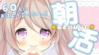 【 朝活/#あさのひなた 】月曜日！元気に60人「おはよう」言いたいっ！☀*.  #初見さん大歓迎！【陽向ここみ / Vtuber】