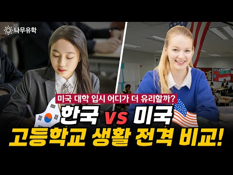 솔직하게 비교해보는 한국 vs 미국 고등학교 생활의 차이점