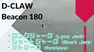 D-CLAW(ディークロウ) Beacon(ビーコン)180 使用インプレ・評価 