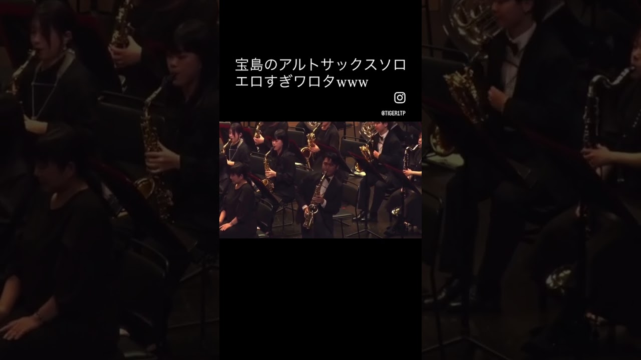 以前一緒に演奏したサックス奏者日下さんのソロが素敵すぎた #うっつー先生 #吹奏楽 #宝島#アルトサックス#サックス
