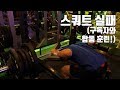 스쿼트에 깔리다니...(구독자와 함께한 운동)