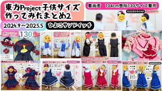 東方Project【子供サイズ】コスプレ衣装作ってみたまとめ2